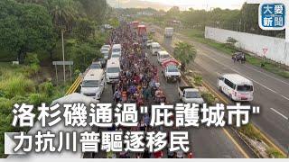 洛杉磯通過"庇護城市"  力抗川普驅逐移民｜大愛新聞 @DaaiWorldNews