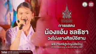 น้องแอ้ม ชลธิชา - วงโปงลางศิลป์อีสาน | พิธีบายศรีสู่ขวัญนิสิตใหม่ มมส 2567