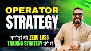 करोड़ों  की ZERO LOSS Trading Strategy फ्री में | Operator की अगली चाल को पहचानो | Operator Strategy