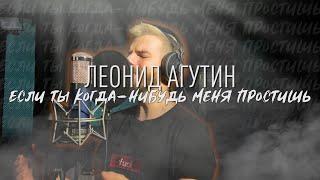 Леонид Агутин  - Ты когда-нибудь меня простишь (Кавер Ян Ярош)