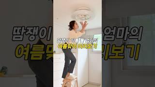 땀 많은 아이들 키우는 집에 무조건 필수! 서큐라이트 스윙실링팬! 여름맞이 청소