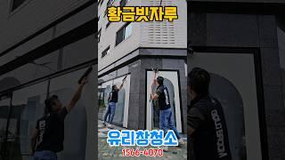 재밌는 유리창청소 오늘도 깨끗한유리창만들어보아요/#유리창청소#황금빗자루