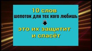 10 слов - оберег для близких, который защитит и спасёт