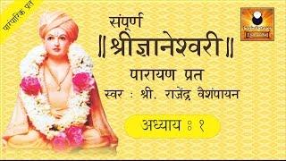 Dnyaneshwari Adhyay 1 (ज्ञानेश्वरी अध्याय १) with Marathi Subtitles