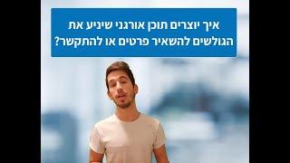 כיצד לעשות פרסום אורגני בפייסבוק ובאינסטגרם שיגרום למכירות בעסק?