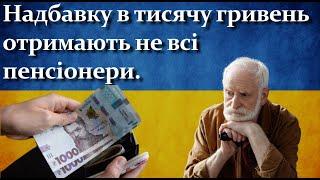 Надбавку в 1000 грн отримають не всі пенсіонери | Хто залишиться без грошей?