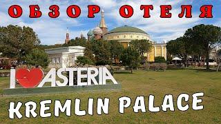 Обзор отеля Asteria Kremlin Palace 5*Анталия Турция