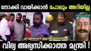 ഇപ്പഴും അറിയില്ല എത്ര സംസ്ഥാനം ഉണ്ടെന്ന് |Sivankutty troll|Education minister|Troll malayalam