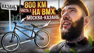 Кто сказал, что БМХ не для путешествий?? 800 км на велосипеде BMX Москва -Казань. Синдром Сметкина