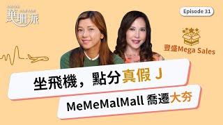 [華珊派]  坐飛機，點分真假J |   MeMeMalMall 喬遷大夯 | ️ 豐盛Mega Sales