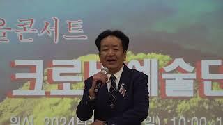 가수 이계상 비껴간맹세 원곡 박우철 크로바예술단 가을콘서트 미추홀구청 2024년 10월6일