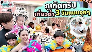 ยกบ้านไปกินเที่ยวเขาหลัก ทริปนี้สุดเหวี่ยงแค่เริ่มก็วุ่นวายแล้ว! | BeamOil Family l EP. 248