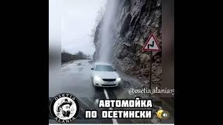 Авто-Мойка по ОСетин-ИРски️