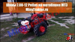 Шины 7.00-12 Petlas (Турция) на мотоблок МТЗ, Фото от нашего Покупателя, MinyTraktor.ru #мтзмотоблок