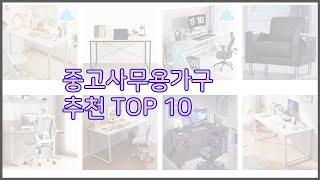 중고사무용가구 최고 스마트 구매의 시작 가격, 품질, 판매량 TOP 10 상품