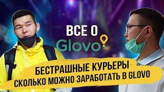 Все о Glovo! Бесстрашные курьеры. Сколько можно заработать в Glovo.