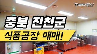 충북 진천 식품 공장 매매 물건 정보 찾으시나요? [거래 완료! 시세참고]