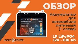 Обзор на Аккумулятор для автомобиля литиевый LP LiFePO4 12V - 100 Ah (10966)