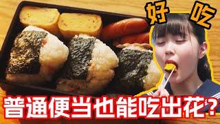 一口氣看完治愈美食日剧《高杉家的愛心便當》1~6集！每天打開便當都是不同的驚喜！我願稱之為生活中最幸福的事！