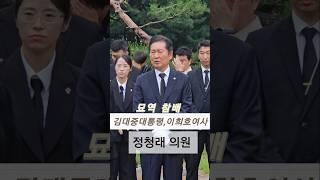 김대중 대통령 묘역 참배 정청래 의원 당대표 출마 선언 후 #shorts 김대중 #이희호 #이재명 #정청래 #대통령 #선거 #당선 #당대표 #원내대표 #민주당 #현충원 #참배 #탑