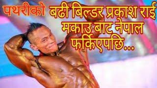 पथरीको बडिबिल्डर प्रकाश राई मकाउबाट नेपाल फर्केपछि pathariko bodybuilder prakash rai makaubata nepal