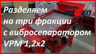 Вибросито для разделения сырья на три фракции. Вибросепаратор VPM 1,2x2