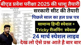 B.ed Entrance Exam 2025 Previous Year Paper || Bed Entrance Exam 2025 Prepration || 24 march