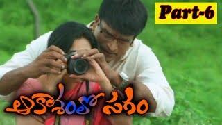 Aakasham lo sagam Part 6 || Ravi Babu, Asha Saini, Swetha Basu Prasad,