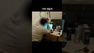 가짜개발자 VS 진짜개발자 #shorts