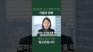 [고교선택가이드] 기질과 성향. #일반고 #자사고 #특목고