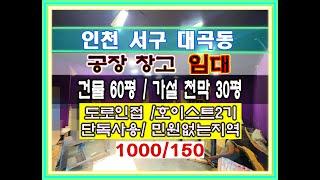 인천 서구 대곡동 단독공장 창고 임대 90평   호이스트, 월세 150만원, 민원없는 지역