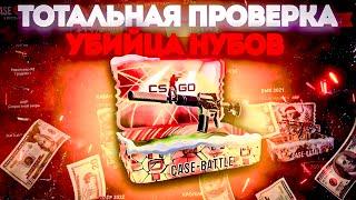 БОЛЬШАЯ ПРОВЕРА КЕЙСА УБИЙЦА НУБОВ НА CASE BATTLE !