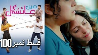 عائشه جول   Mein Ayesha Gul Episode 100