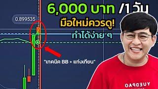 6000฿ ใน 1วัน ด้วยเทคนิค BB และ แท่งเทียน! ทำตามได้ง่าย มือใหม่ต้องดู!