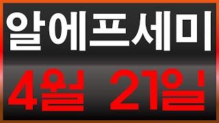 [알에프세미]  긴급 공시    감사보고서 떴는데.. 문제가 발생했다?.. 주주 분들은 4월 21일이 무슨 날인지 아시죠?.. #상장폐지 #정리매매 #lfp #m&a