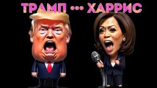 Харрис и Трамп проиграют?