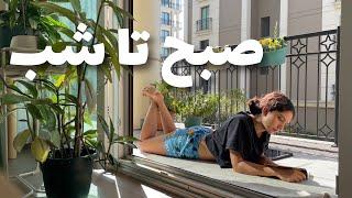 ولاگ روزانه/ از صبح تا شب/ daily vlog