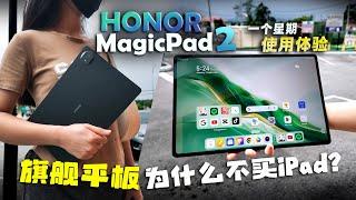 HONOR MagicPad 2 一个星期用后体验：为什么不买iPad？同级最强OLED屏幕！