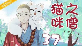 【好看动画片】猫咪之僧37｜一猫一僧的温馨治愈之旅！（动画、治愈、国漫、经典）