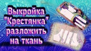 Как раставить выкройки Кристянка на ткань и вырезать.Создание Выкройки в предидущем ролике.ссылочка⤵