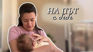 ПЪТУВАНЕ С БЕБЕ | Нови придобивки, стягане на багажа | [Влог 011]