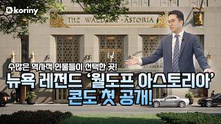 뉴욕 레전드 ‘월도프 아스토리아’ 콘도 첫 공개! Waldorf Astoria Residences New York