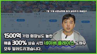 네이버 플레이스, 150곳 이상의 매출을 상승시킨 플레이스 기획을 모두 알려드리겠습니다. #네이버플레이스 #네이버지도 #온라인마케팅