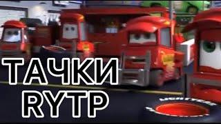 RYTP Тачки