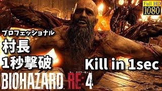 【バイオハザードRE4】ビトレス・メンデスを1秒で倒す(プロフェッショナル) ResidentEvil4 Remake kill Bitores in 1sec | PC steam PS4 PS5