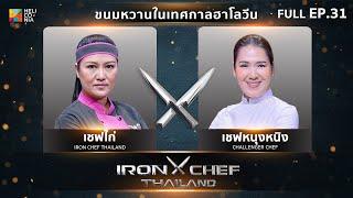 เชฟกระทะเหล็กประเทศไทย ONE-ON-ONE BATTLE 2024 | EP.31 | เชฟไก่ VS เชฟหนุงหนิง กุลธิดา 12 ต.ค. 67