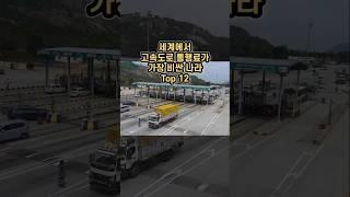 세계에서 고속도로 통행료가 가장 비싼 나라 Top 12
