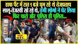 हाफ पैंट में रात 1 बजे घूम रहे थे Tej Pratap, Lalu - Tejashwi सो रहे थे , तभी लोगो ने घेर लिया फिर