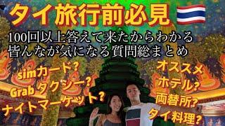 【タイ旅行前必見】バンコク在住だからこそわかる最新旅行ガイド！