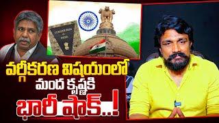 వర్గీకరణ విషయంలో మంద కృష్ణకి భారీ షాక్..! | Rajesh Mahasena | Mahasena Media